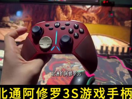 北通阿修罗3s无线手柄游戏手柄pc电脑版switch手柄 xbox手柄 pc手柄笔记本fifa23蓝牙nba2k23 steam电脑手柄#游戏手柄 #手柄 #电竞 #游戏外设 #吃鸡神器