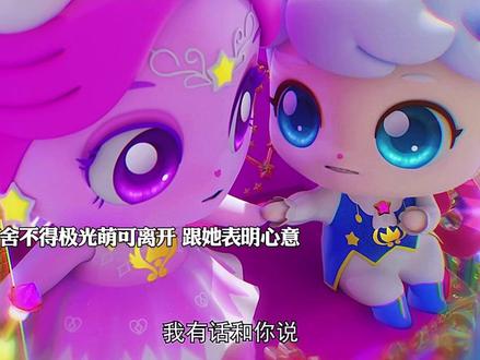 原来是因为王子萌可跟极光萌可表白心意 才导致星星秘境崩塌的