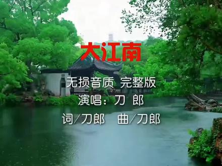 刀郎新歌【大江南】高清完整版
歌词解析
#大江南 #刀郎新歌 #大江南刀郎 #刀郎大江南 #大江南歌词解析