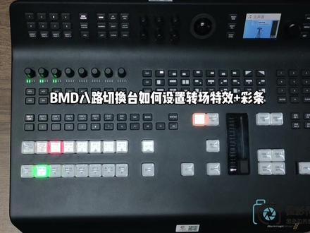#摄影器材知识分享 BMD八路切换台设置转场以及彩条