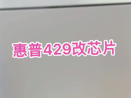 重大的决策会改变人生,我只想改变一下打印机,让你用的更舒心#打印机推荐 #打印机维修 #科技改变生活 #抖音好物年货节