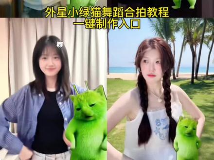 小鸡舞怎么把小绿猫放在旁边外星小绿猫舞蹈合拍制作教程#剪映 #外星小绿猫 #绿色外星小猫 #外星人小绿猫