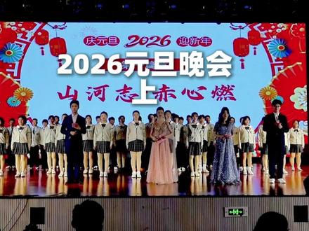 沂源一中2026 元旦晚会上