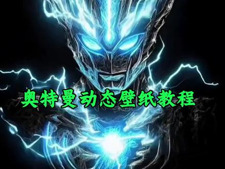 超🔥的奥特曼动态壁纸教程来啦#剪映#奥特曼 #动态壁纸