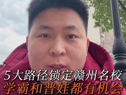 如何考进赣州中学#赣州中学 #厚德外国语 #文清实验 #赣州三中 #赣州小升初