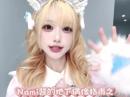 一分钟带你了解如何线上和地偶互动#地下偶像