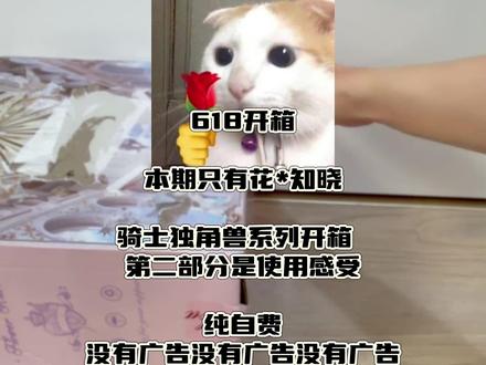 花知晓骑士独角兽 开箱+使用感受 没有广告 给花知晓单开一局, 本期无生活品类。
不是广告不是广告不是广告
本期视频巨长!一句话总结 包装丑 但好用!
祝大家下饭吃的香 助眠睡得沉~
爱你们!周末快乐!
#花知晓 #花知晓骑士独角兽 #彩妆 #国货 #开箱