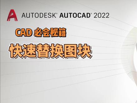 CAD快速替换图块 #cad教程 #cad画图 #cad快捷键 #装修设计 #超能下蛋鸭
