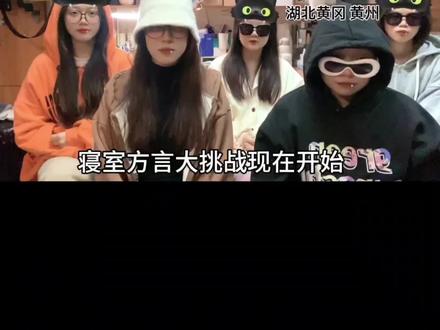 你们说 哪里的说话最标准#女大学生 #方言比拼#寝室生活