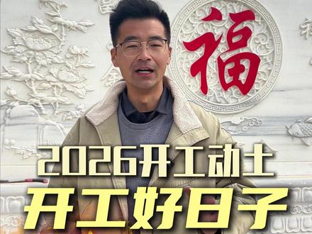 2026火马年,适合农村开工动土的好日子!#农村自建房 #全现浇剪力墙 #开工动土 #大包盖房