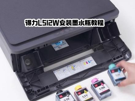 今天给大家带来的是得力L512W安装墨水瓶教程#打印机 #办公设备 #打印