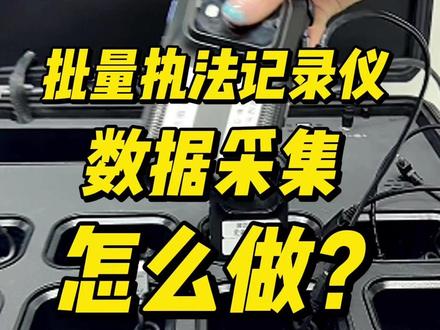 执法记录仪移动数据采集基站,一边充电,一边上传音视频数据~#通讯 #弱电工程 #执法记录仪 #安科耐特 #equiinet