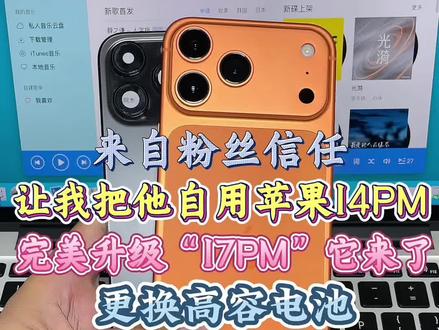 苹果14pm升级17pm它来了 来自外地粉丝信任!第一视角欣赏苹果14promax升级17promax 14pm爆改17pm换0循环电池满血复活!改装界的天花板!#苹果维修 #苹果14promax #14promax改17promax #苹果手机改装 #改装手机