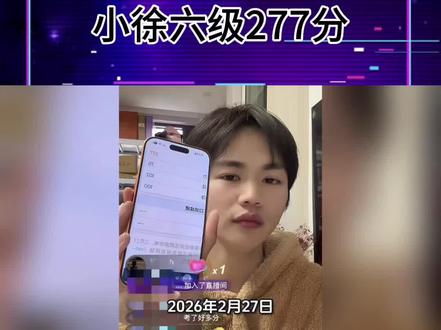 网红小徐直播查询第8次英语四六级成绩,结果此次英语六级考了277分😂