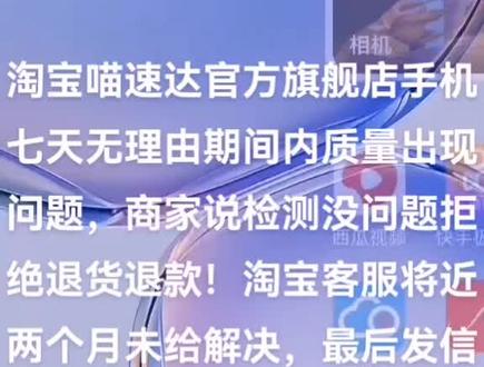 淘宝喵速达官方旗舰店手机出现质量问题不给退货,强买强卖,淘宝不作为不给处理!