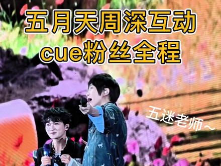 五月天鸟巢演唱会和嘉宾周深互动全过程 真的太有意思了 全程一直cue五迷老师 一直把wmls当音效哈哈哈 真的太有意思了!#五月天周深 #周深 #五月天 #wmls #五月天北京鸟巢演唱会