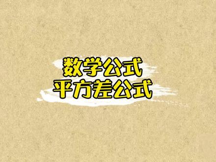 数学计算方法:平方差公式#萌知计划 #学科知识 #数学 #奥数 适合三年级以上的孩子学习。每天更新!