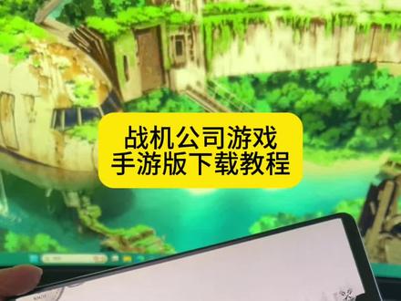 《稻香爱玩》 #战机公司 #战机公司手游 #战机公司下载 #游戏日常分享