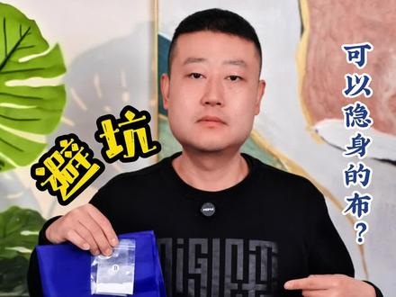 #测评 #避坑 #隐身衣 这东西真能隐身吗?