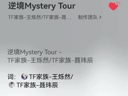《逆镜Mystery tour》 #聂玮辰 #王烁然 #逆境