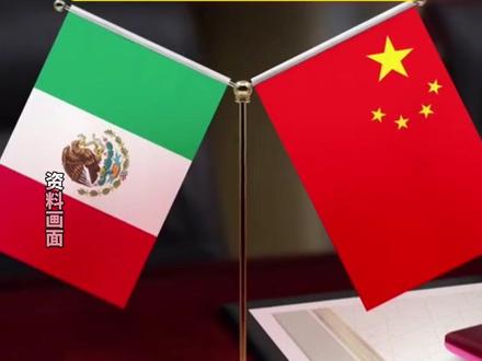 墨西哥明年将对中国征收最高50%的关税,外交部亮明态度:搞保护主义,损人不利己,希望墨方及早纠正有关错误做法