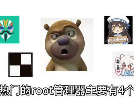 你们root选择哪个面具!#root面具 #root #内核