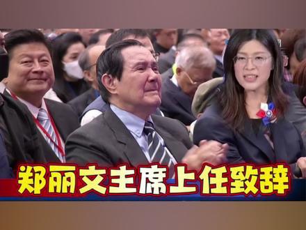 郑丽文主席上任致辞(全文),马英九被感动到哽咽