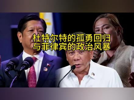 杜特尔特的孤勇回归与菲律宾的政治风暴