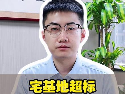 宅基地超标就不给确权?很多人都理解错了#宅基地确权#法律咨询 #老百姓关心的话题