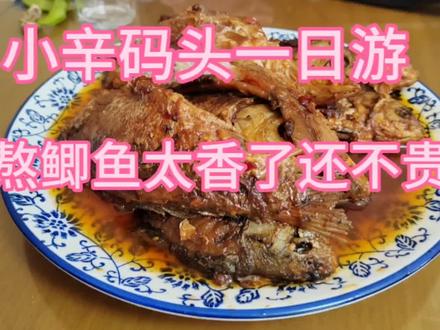 宝坻小辛码头一日游,熬鲫鱼太好吃了 #我的退休生活