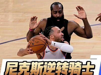 尼克斯是怎么逆转骑士的?布伦森刷新认知 布伦森用哈登的方式打崩了哈登#尼克斯vs骑士 #哈登 #布伦森点名哈登 #布伦森