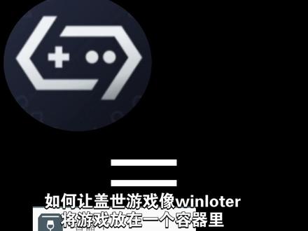 盖世游戏添加容器#冷知识科普 #剪辑#盖世