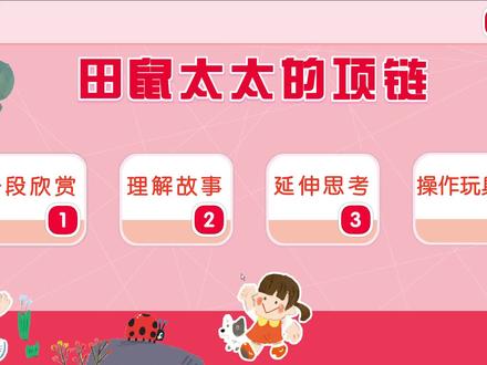 #ppt课件 #幼师必备 #幼儿园公开课 #课件 #语言田鼠太太的项链
语言《田鼠太太的项链》
活动目标:
1.喜欢听故事,积极参与交流
2.理解故事内容,懂得做任何事情的时候都要想清楚,什么才是自己最需要的
3.能对田鼠太太的行为展开积极讨论,大胆表达自己的想法,有简单的分析判断能力