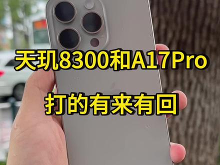 天玑8300和苹果A17Pro#天玑8300 #A17Pro #骁龙8Gen3 #天玑9300 #手机