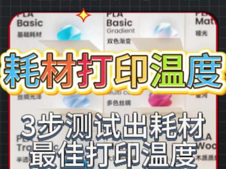 3D 打印耗材校准秘籍:温度测试塔帮你锁参数 3D 打印老拉丝翘边?同耗材不同批次效果差?教你拓竹打印机 + BambuStudio 专属技巧!3 步调出隐藏温度测试塔,精准测出耗材黄金打印温度,一键保存参数,从此打印模型表面光滑、层纹细腻!3D 打印、拓竹打印机、BambuStudio、温度测试塔、耗材校准、最佳打印温度。
#3D打印 #3D打印技巧 #拓竹3D打印机 #3D打印耗材温度校准 #西安3D打印