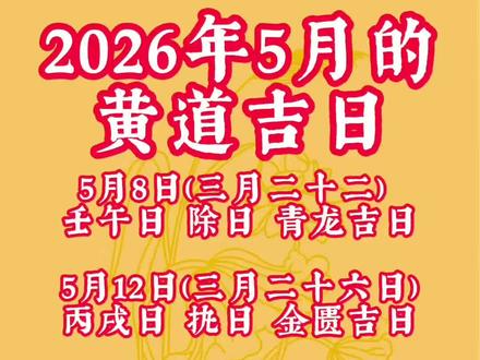 2026年5月黄道吉日 五月黄道吉日列表如下 #选日子 #看日子 #挑日子 #2026年好日子 #5月好日子
