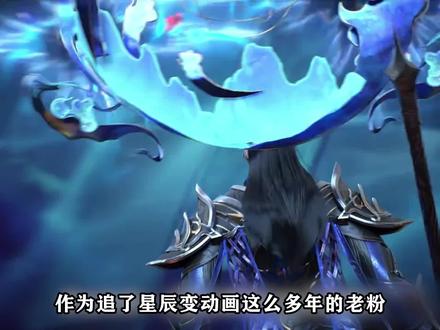 锐评星辰变动漫最终季 #星辰变 #秦羽 #星辰变端游