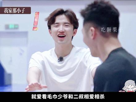 就爱看毛巾少爷和二叔相爱相杀 #毛巾少爷 #我家那小子