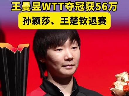王曼昱WTT夺冠获56万,孙颖莎、王楚钦退赛。12月14日晚,WTT香港总决赛女单决赛,王曼昱以4-2的比分战胜蒯曼,成功卫冕WTT总决赛女单冠军。#王曼昱夺冠 #WTT回应王楚钦孙颖莎伤退 #午后茶话会·生活相对论