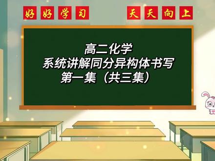 高二化学系统讲解同分异构体书写第一集 #同分异构体的书写 #同分异构体高考题 #同分异构体