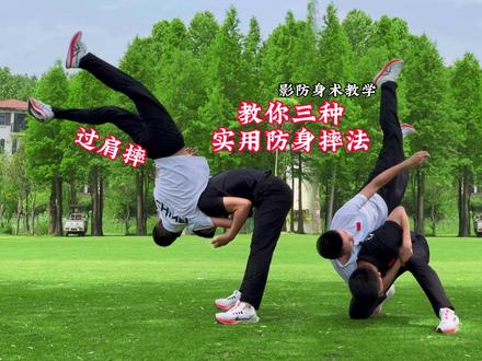 教你三招实用防身摔法 @兆影服饰 #防身术