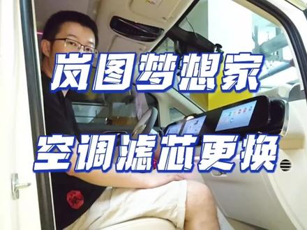 岚图梦想家空调滤芯更换教学!#空调滤芯 #岚图梦想家