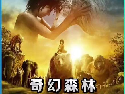 第17集、生于荒野,长于狼群他是被狼抚育的孤子;为报狼王养育之恩,舍弃野性巧用人类智慧绝杀宿敌血债血偿。#奇幻森林 #影视解 #我的观影报告 #我要上热门抖音小助手 #我要上热门🔥 🔥 @Dou+小助手 @抖音热点 @抖音作者助手 @抖音热点 @抖音创作灵感 @抖音创作者大会