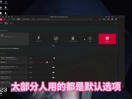 AMD显卡的自定义选项要怎么调 解答我那期amd显卡设置教程那期视频 不要再问了🥵
#AMD #AMD显卡 #PUBG