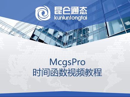 昆仑通态MCGSpro基础视频教程《F29.时间运算函数功能》#昆仑通态 #mcgs #plc编程