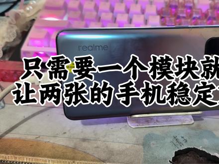 只需要一个模块就可以让两张的手机稳定120帧#拍机堂淘机 #备用机 #备用机首选