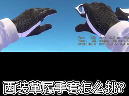 西装革履手套挑选发啦~兄弟们补充一波吗?#csgo皮肤 #csgo皮肤讲解 #csgo #创作灵感