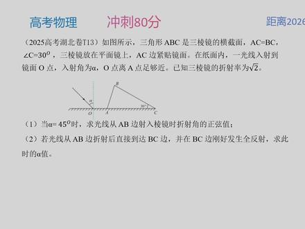 高考物理 冲刺80分 2025高考湖北卷 T13 高考物理 冲刺80分 2025高考湖北卷 T13 光学 折射定律#高考物理#高考物理真题讲解#每日一题