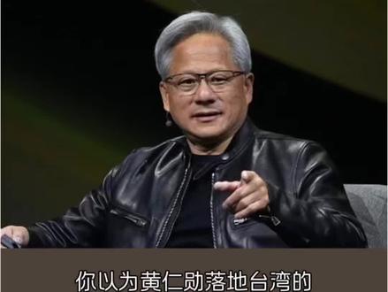 黄仁勋底层算法 为什么英伟达能熬过30年技术战争?
#黄仁勋
#英伟达
#AI时代
#底层逻辑
#认知升级