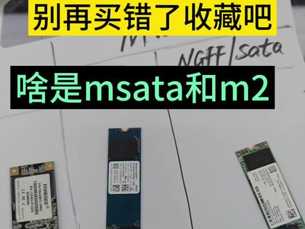 别再买错了啊,啥是msata,啥是m2固态硬盘,赶紧收藏吧#工控机 #主板 #电脑知识 #一体机电脑 #台式机组装教程
